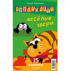 Аппликации.Веселые звери. 15 карточек 5+