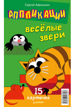 Аппликации.Веселые звери. 15 карточек 5+