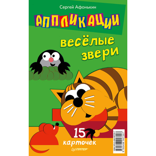 Аппликации.Веселые звери. 15 карточек 5+