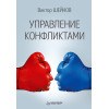 Управление конфликтами