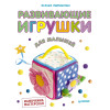 Развивающие игрушки для малышей. Мамочкина мастерская