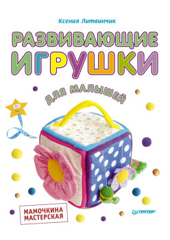 Развивающие игрушки для малышей. Мамочкина мастерская