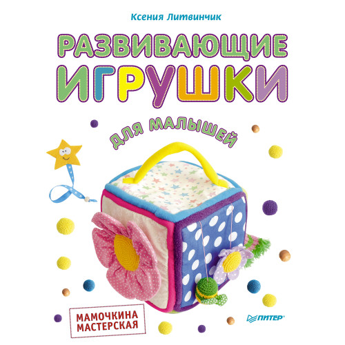 Развивающие игрушки для малышей. Мамочкина мастерская