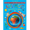 Пластилиновый космос. Приключения на орбите