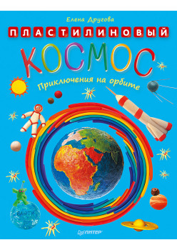 Пластилиновый космос. Приключения на орбите
