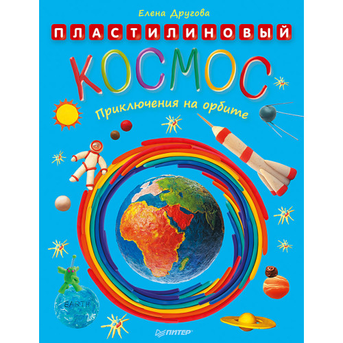 Пластилиновый космос. Приключения на орбите
