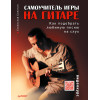 Самоучитель игры на гитаре. Как подобрать любимую песню на слух