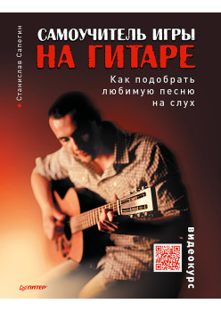 Самоучитель игры на гитаре. Как подобрать любимую песню на слух