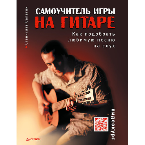 Самоучитель игры на гитаре. Как подобрать любимую песню на слух