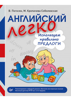 Английский легко. Используем правильно предлоги