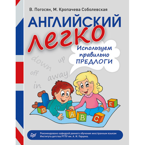 Английский легко. Используем правильно предлоги