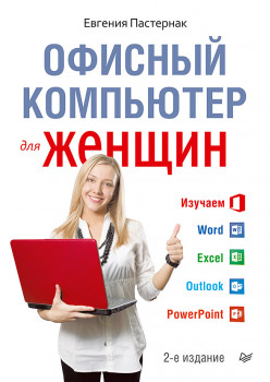 Офисный компьютер для женщин 2-е изд.