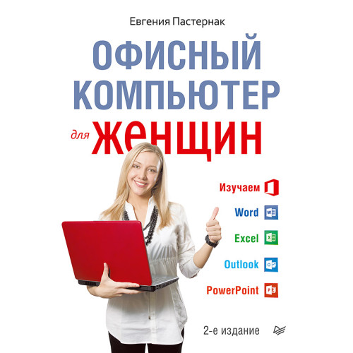 Офисный компьютер для женщин 2-е изд.