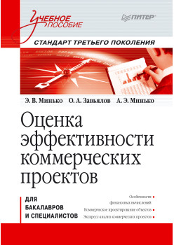 Оценка эффективности коммерческих проектов: Учебное пособие. Стандарт третьего поколения