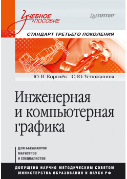 Инженерная и компьютерная графика. Учебное пособие. Стандарт третьего поколения