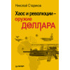 Хаос и революции — оружие доллара