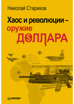 Хаос и революции — оружие доллара
