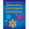 Вырезаем новогодние снежинки