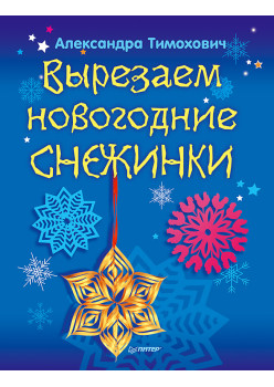 Вырезаем новогодние снежинки