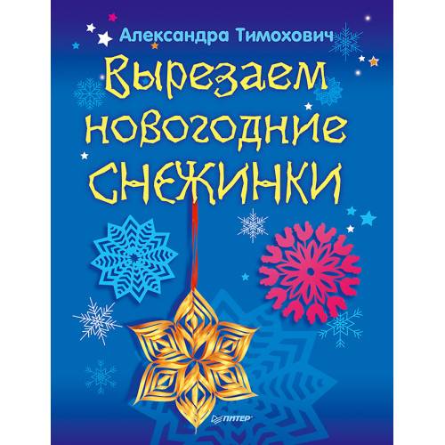 Вырезаем новогодние снежинки