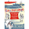 Санкт-Петербург. Культминимум для жителей и гостей культурной столицы
