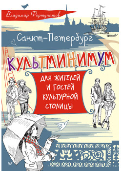 Санкт-Петербург. Культминимум для жителей и гостей культурной столицы