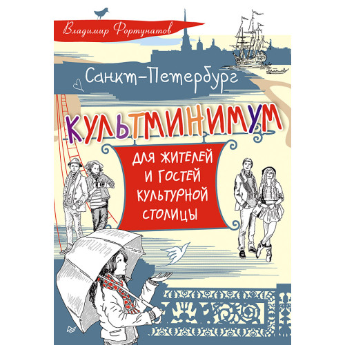 Санкт-Петербург. Культминимум для жителей и гостей культурной столицы