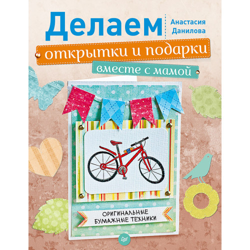 Делаем открытки и подарки вместе с мамой. Оригинальные бумажные техники