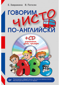 Говорим чисто по-английски+ CD