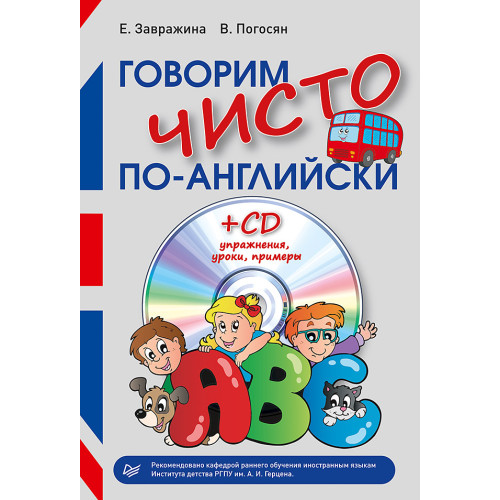 Говорим чисто по-английски+ CD
