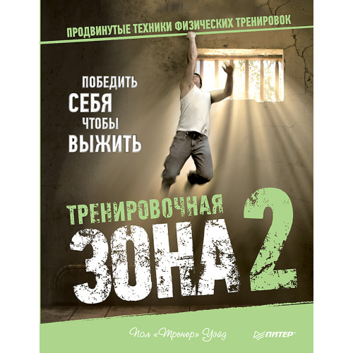 Тренировочная зона 2. Продвинутые техники физических тренировок