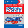 Краткий справочник по истории России