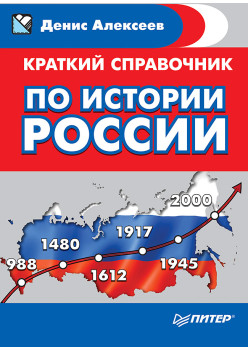 Краткий справочник по истории России