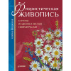 Флористическая живопись. Картины из цветов и листьев своими руками