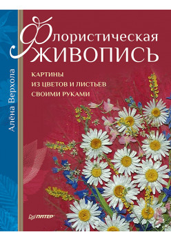 Флористическая живопись. Картины из цветов и листьев своими руками