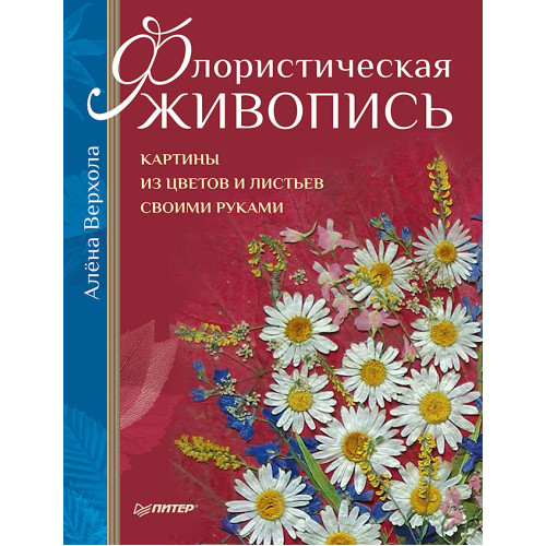 Флористическая живопись. Картины из цветов и листьев своими руками