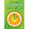 Ежедневник ЗОЖ: гимнастика, питание, голодание, очищение