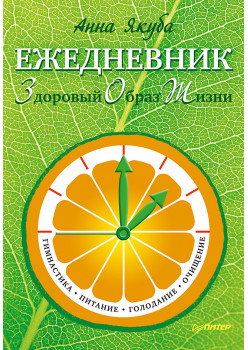 Ежедневник ЗОЖ: гимнастика, питание, голодание, очищение