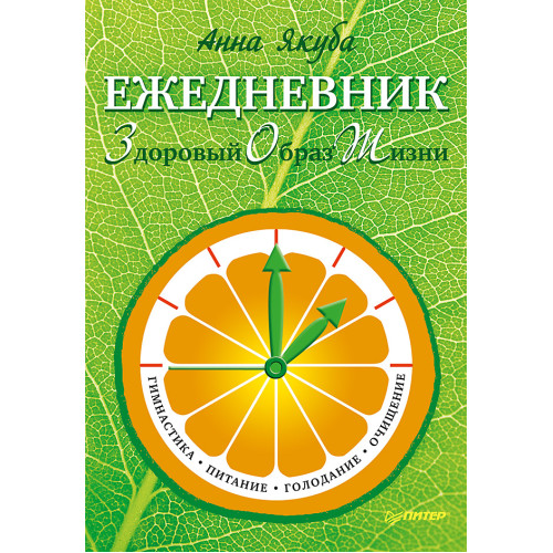 Ежедневник ЗОЖ: гимнастика, питание, голодание, очищение
