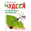 Чудеса из природных материалов. Делаем вместе с мамой