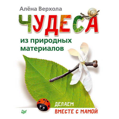 Чудеса из природных материалов. Делаем вместе с мамой