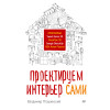 Проектируем интерьер сами. Sweet Home 3D, FloorPlan 3D, Google SketchUp и IKEA Home Planner