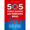 505 самых важных английских фраз. Готовые шаблоны и конструкции (29 карточек)