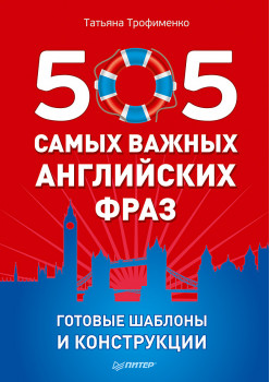 505 самых важных английских фраз. Готовые шаблоны и конструкции (29 карточек)