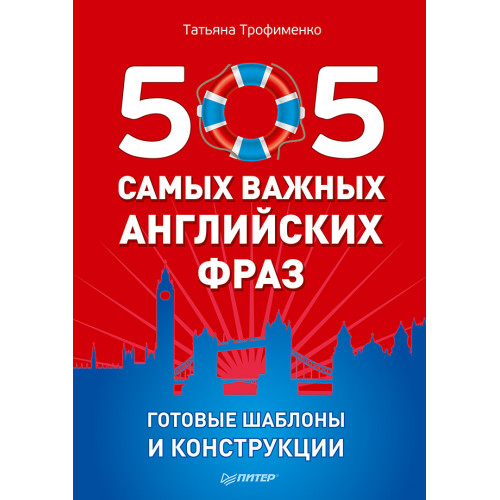 505 самых важных английских фраз. Готовые шаблоны и конструкции (29 карточек)