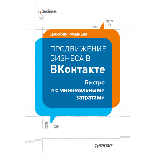 Продвижение бизнеса в ВКонтакте. Быстро и с минимальными затратами