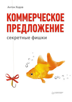 Коммерческое предложение: секретные фишки