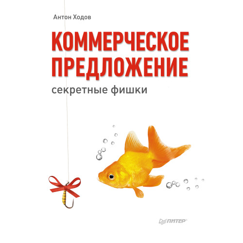 Коммерческое предложение: секретные фишки