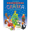 Новогодняя сказка. Лепим из пластилина