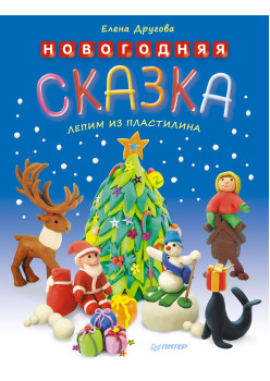 Новогодняя сказка. Лепим из пластилина